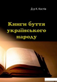 Книги буття українського народу (1249627)