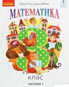 Математика. 3 клас. Частина 1 (1249997)