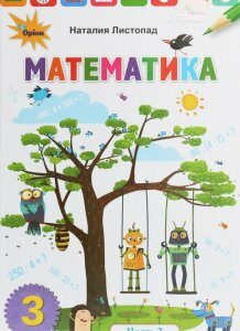 Математика. 3 класс. В 2 частях. Часть 2 (1258696)