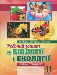 Робочий зошит з біології і екології. 11 клас. Рівень стандарту (1260108)