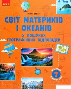 Світ материків і океанів. У пошуках географічних відповідей (1291296)