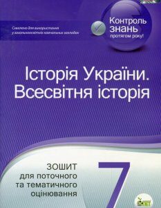 Історія України. Всесвітня історія. 7 клас (1251372)