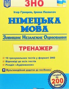 Німецька мова. Тренажер для підготовки до ЗНО (1263511)