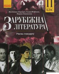 Зарубіжна література. Рівень стандарту. Підручник для 11 класу (1246620)