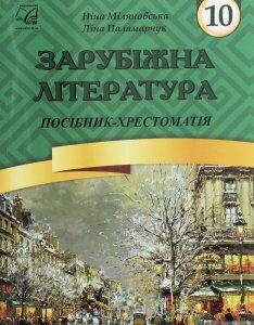 Зарубіжна література. 10 клас. Посібник-хрестоматія (1246520)