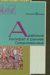 Арабский Халифат в раннее Средневековье (893457)