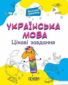 Українська мова. Цікаві завдання. 1 клас (1297646)