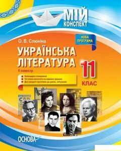 Українська література. 11 клас. ІІ семестр (1223710)