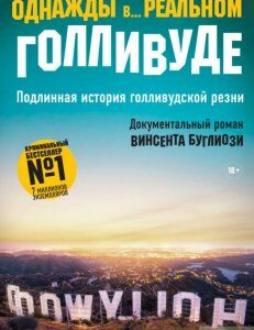 Однажды в... реальном Голливуде. Подлинная история голливудской резни (1263204)