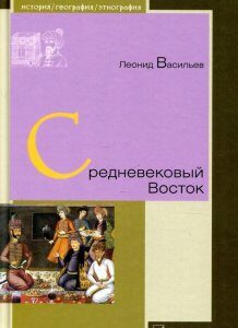 Средневековый Восток (923547)