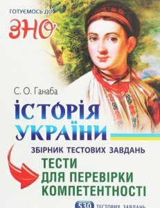 Історія України. Збірник тестових завдань. Тести для перевірки компетентності (1260074)