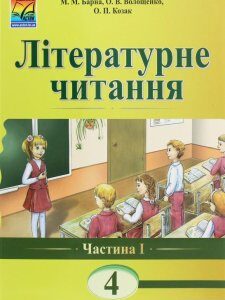 Літературне читання. Книга для читання. 4 клас. Частина 1 (1246465)