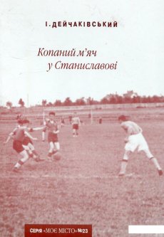 Копаний м’яч у Станиславові (722584)