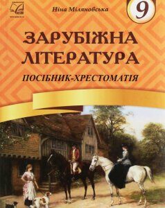 Зарубіжна література. 9 клас. Посібник-хрестоматія (1246519)