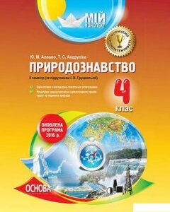 Природознавство. 4 клас. ІІ семестр (за підручником І. В. Грущинської) (1223706)