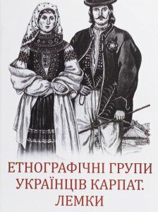 Етнографічні групи українців Карпат. Лемки (1259134)