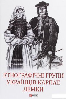 Етнографічні групи українців Карпат. Лемки (1259134)