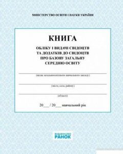 Книга обліку і видачі свідоцтв та додатків до свідоцтв про базову загальну середню освіту (1253874)