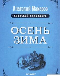 Киевский календарь. В 3 томах. Том 3. Осень-Зима (1249429)