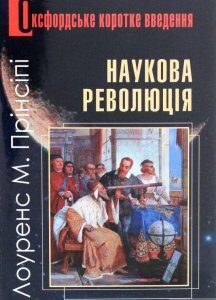 Наукова революція. Дуже коротке уведення (1290357)