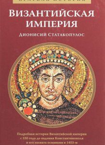Византийская империя. Краткая история (1259407)