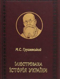 Ілюстрована історія України (1248487)