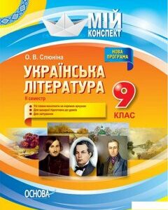 Українська література. 9 клас. ІІ семестр (1223792)