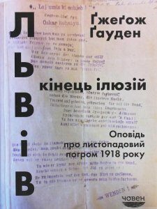 Львів. Кінець ілюзій. Оповідь про листопадовий погром 1918 року (1254138)