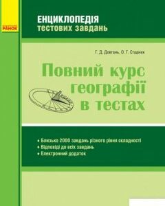 Повний курс географії в тестах (1247208)