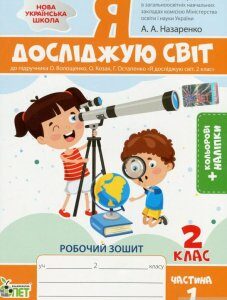 Я досліджую світ. 2 клас. Робочий зошит до підручника О. Волощенко