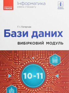 Інформатика. Бази даних. Вибірковий модуль для учнів 10–11 класів. Рівень стандарту (1248118)