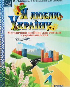 Я люблю Україну. Методичний посібник для вчителя з українознавства. 4 клас (1246488)