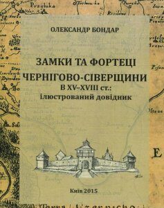 Замки та фортеці Чернігово-Сіверщини в XV–XVIII ст. Ілюстрований довідник (841160)