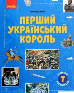 Перший український король. Посібник для 7 класу (1289942)