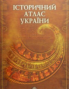 Історичний атлас України. Найдавніше минуле. Русь (1223378)