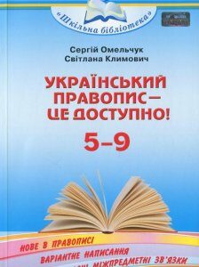 Український правопис — це доступно! Посібник для 5–9 кл. (1262243)