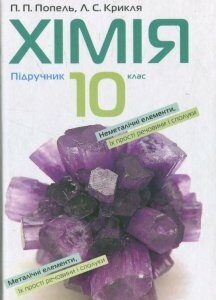 Хімія. 10 клас (430225)