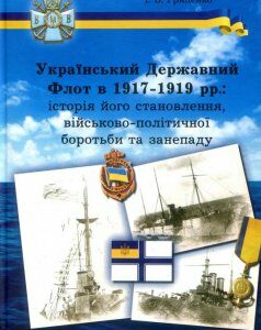 Український Державний Флот в 1917-1919 рр. Історія його становлення