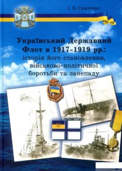 Український Державний Флот в 1917-1919 рр. Історія його становлення