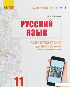 Русский язык. Уровень стандарта. 11 класс. Разработки уроков для ЗОСО с обучением на украинском языке (984882)