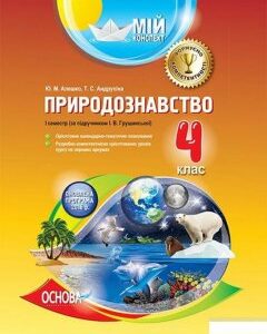 Природознавство. 4 клас. I семестр (за підручником І. В. Грущинської) (1223735)