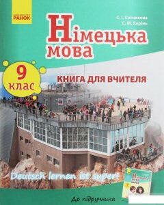 Німецька мова. 9 клас. Книга для вчителя до підручника «Німецька мова. 9 клас. Deutsch lernen ist super!» (1248148)