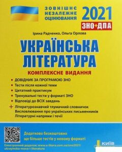 Українська література. Комплексне видання. ЗНО 2021 (1246078)