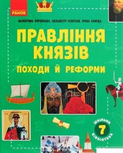 Шкільна бібліотека. Правління князів. Походи й реформи. Посібник для 7 класу (1289943)