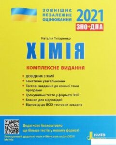 Хімія. Комплексне видання. ЗНО 2021 (1247358)