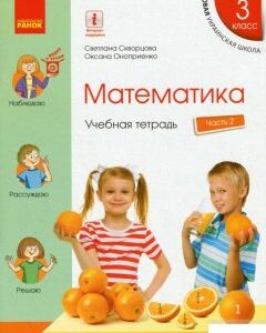 Математика. 3 класс. Учебная тетрадь. В 4-х частях. Часть 2 (+ приложение "Работаю самостоятельно 2") (1259733)