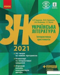 Українська література. Інтерактивна хрестоматія. Підготовка до ЗНО (1251416)