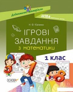 Ігрові завдання з математики. 1 клас (1266104)