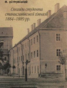Спогади студента станиславівської гімназії 1884-1889 рр. (1245288)