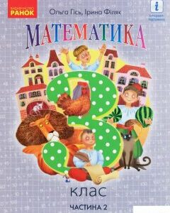 Математика. 3 клас. Частина 2 (1249998)